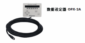 資料設定器　OPX-2A