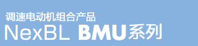 NexBL BMU系列调速电动机组合产品
