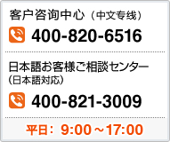 客户咨询中心 ,お客様ご相談センター