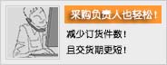 采购负责人也轻松！