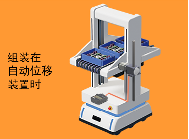 组装在自动位移装置时
