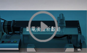电源中断后的重启