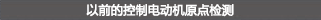 以前的控制电动机原点检测