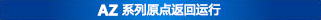 AZ系列的原点检测