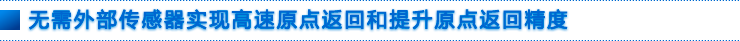 无需外部传感器实现高速原点返回和提升原点返回精度