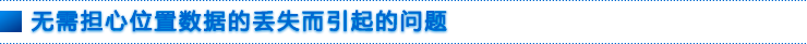 无需担心位置数据的丢失而引起的问题