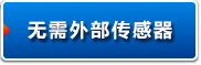 无需外部传感器