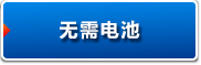无需电池