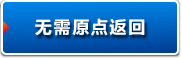 无需原点返回