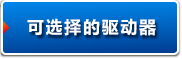 可选择的驱动器