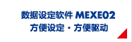 数据设定软件MEXE02 方便设定·方便驱动