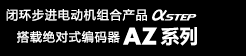 AZ系列