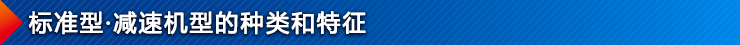标准型·减速机型的种类和特征
