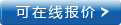 点击进入在线报价